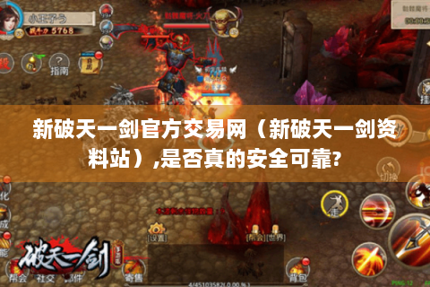 新破天一剑官方交易网（新破天一剑资料站）,是否真的安全可靠?
