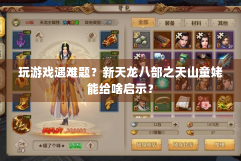 玩游戏遇难题？新天龙八部之天山童姥能给啥启示？