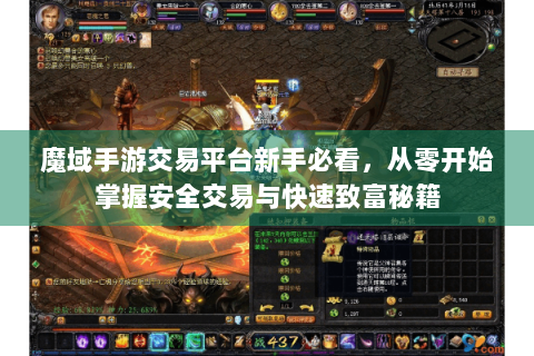 魔域手游交易平台新手必看，从零开始掌握安全交易与快速致富秘籍
