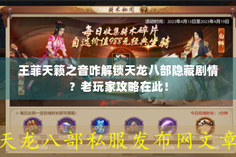 王菲天籁之音咋解锁天龙八部隐藏剧情？老玩家攻略在此！