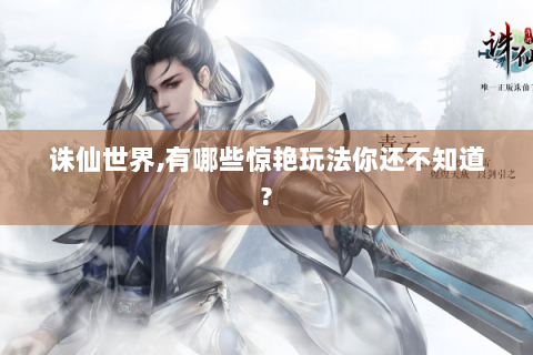 诛仙世界,有哪些惊艳玩法你还不知道?