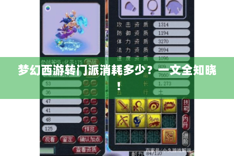 梦幻西游转门派消耗多少？一文全知晓！