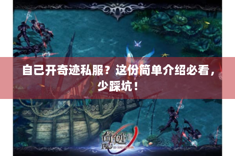 自己开奇迹私服？这份简单介绍必看，少踩坑！