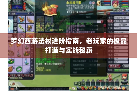 梦幻西游法杖进阶指南，老玩家的极品打造与实战秘籍