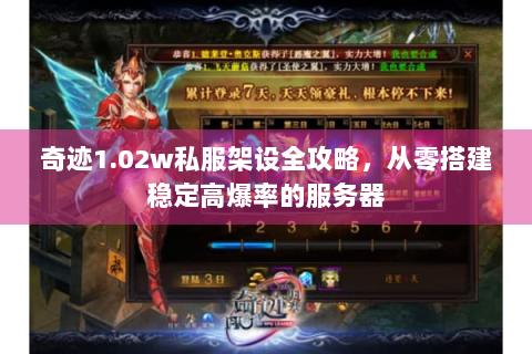 奇迹1.02w私服架设全攻略，从零搭建稳定高爆率的服务器