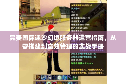 完美国际迷沙幻境服务器运营指南，从零搭建到高效管理的实战手册
