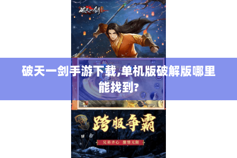 破天一剑手游下载,单机版破解版哪里能找到?