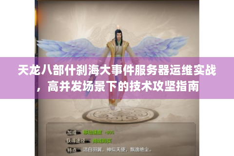 天龙八部什刹海大事件服务器运维实战，高并发场景下的技术攻坚指南