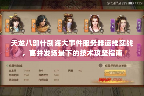 天龙八部什刹海大事件服务器运维实战，高并发场景下的技术攻坚指南