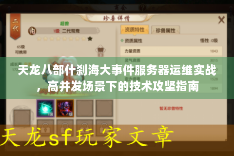 天龙八部什刹海大事件服务器运维实战，高并发场景下的技术攻坚指南