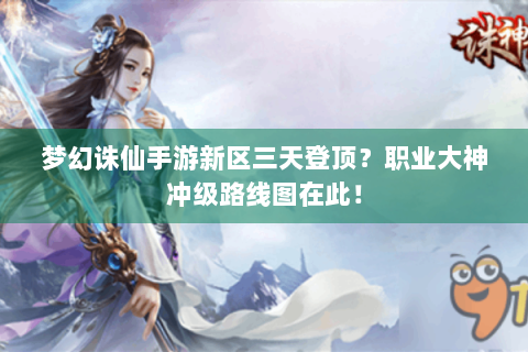 梦幻诛仙手游新区三天登顶？职业大神冲级路线图在此！