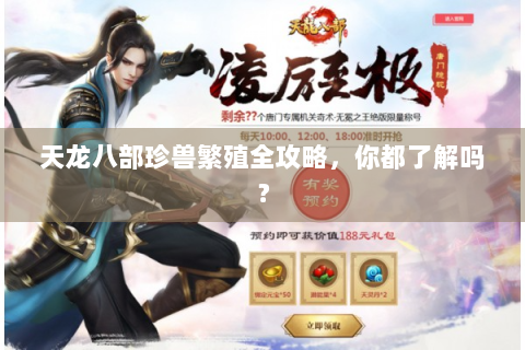 天龙八部珍兽繁殖全攻略，你都了解吗？