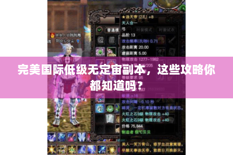 完美国际低级无定宙副本，这些攻略你都知道吗？