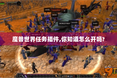 魔兽世界任务插件,你知道怎么开吗?
