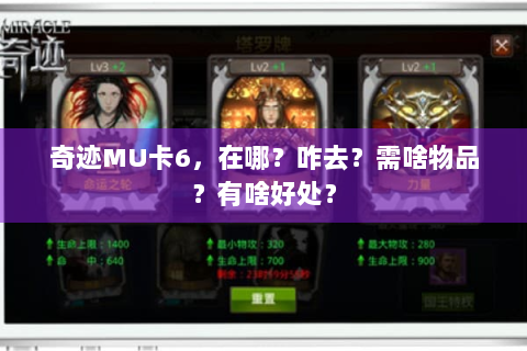 奇迹MU卡6，在哪？咋去？需啥物品？有啥好处？