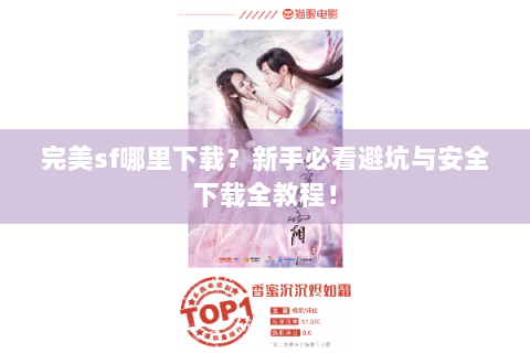 完美sf哪里下载？新手必看避坑与安全下载全教程！