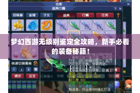 梦幻西游无级别鉴定全攻略，新手必看的装备秘籍！
