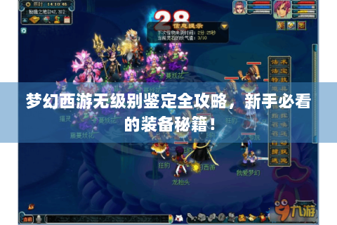 梦幻西游无级别鉴定全攻略，新手必看的装备秘籍！