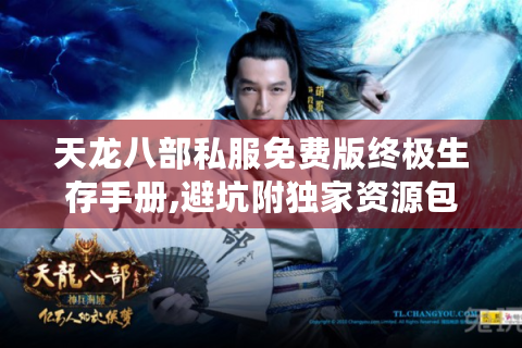 天龙八部私服免费版终极生存手册,避坑附独家资源包！