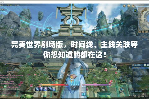 完美世界剧场版，时间线、主线关联等你想知道的都在这！