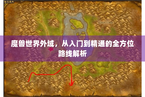 魔兽世界外域，从入门到精通的全方位路线解析