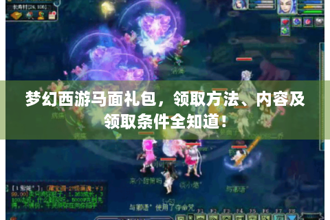 梦幻西游马面礼包，领取方法、内容及领取条件全知道！