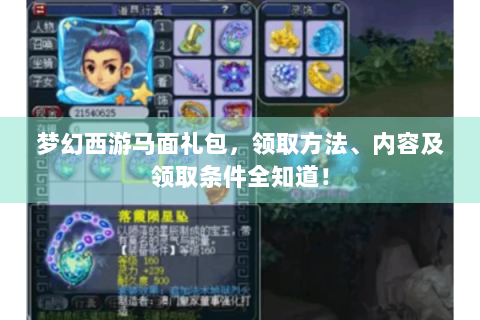 梦幻西游马面礼包，领取方法、内容及领取条件全知道！