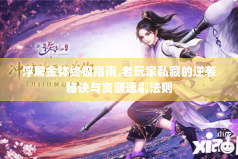 浮屠金钵终极指南,老玩家私藏的逆袭秘诀与资源速刷法则