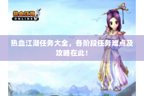 热血江湖任务大全，各阶段任务难点及攻略在此！