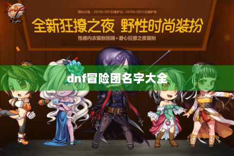 dnf冒险团名字大全