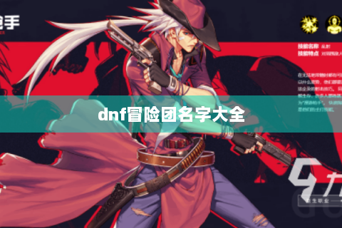 dnf冒险团名字大全