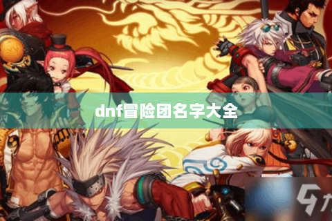 dnf冒险团名字大全