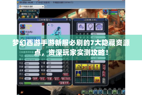 梦幻西游手游新服必刷的7大隐藏资源点，资深玩家实测攻略！