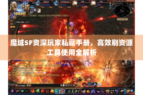 魔域SF资深玩家私藏手册，高效刷资源工具使用全解析