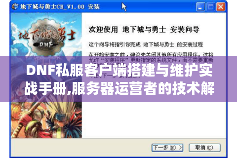 DNF私服客户端搭建与维护实战手册,服务器运营者的技术解决方案