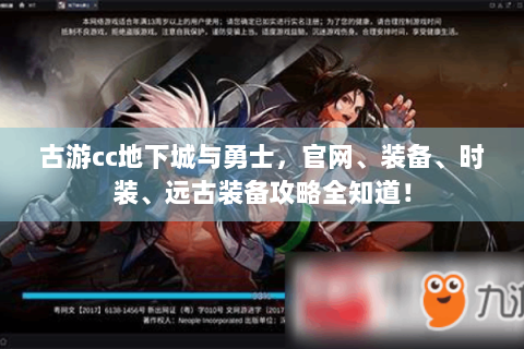 古游cc地下城与勇士，官网、装备、时装、远古装备攻略全知道！