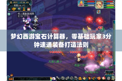 梦幻西游宝石计算器，零基础玩家3分钟速通装备打造法则