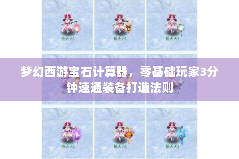梦幻西游宝石计算器，零基础玩家3分钟速通装备打造法则