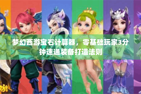 梦幻西游宝石计算器，零基础玩家3分钟速通装备打造法则