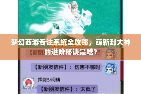 梦幻西游专注系统全攻略，萌新到大神的进阶秘诀是啥？