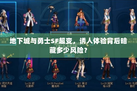 地下城与勇士SF超变，诱人体验背后暗藏多少风险？
