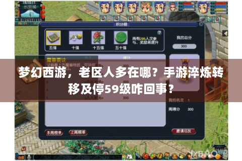 梦幻西游，老区人多在哪？手游淬炼转移及停59级咋回事？
