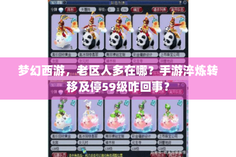 梦幻西游，老区人多在哪？手游淬炼转移及停59级咋回事？