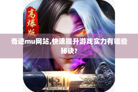 奇迹mu网站,快速提升游戏实力有哪些秘诀?