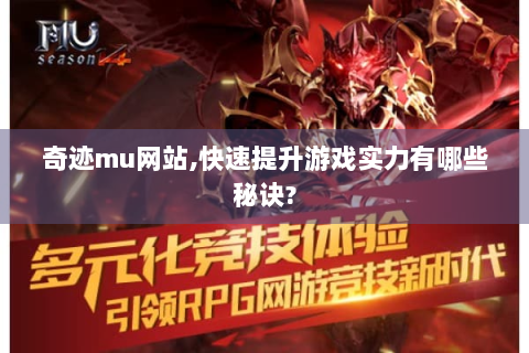 奇迹mu网站,快速提升游戏实力有哪些秘诀?