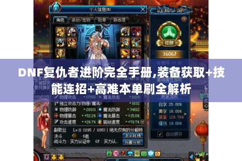 DNF复仇者进阶完全手册，装备获取+技能连招+高难本单刷全解析