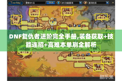 DNF复仇者进阶完全手册，装备获取+技能连招+高难本单刷全解析