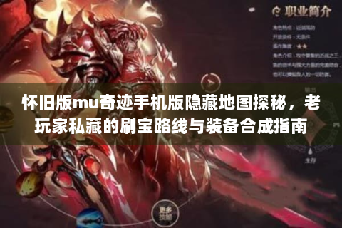 怀旧版mu奇迹手机版隐藏地图探秘，老玩家私藏的刷宝路线与装备合成指南