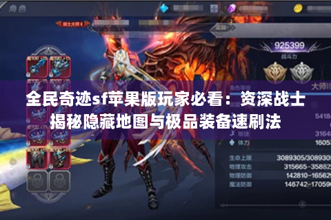 全民奇迹sf苹果版玩家必看：资深战士揭秘隐藏地图与极品装备速刷法