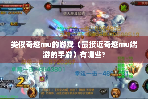 类似奇迹mu的游戏（最接近奇迹mu端游的手游）有哪些?
